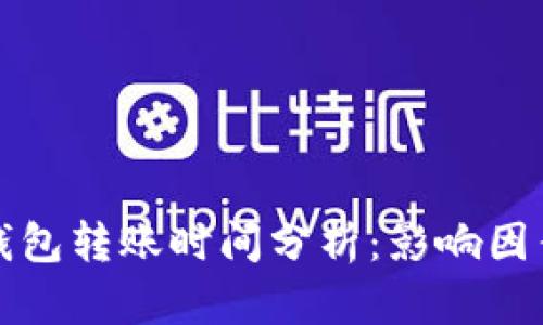 比特币钱包转账时间分析:影响因素与建议
