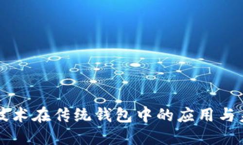 区块链技术在传统钱包中的应用与未来发展