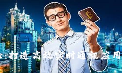 IM开发经验:打造高效实时通讯应用的最佳实践