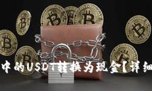 如何将钱包中的USDT转换为现金?详细攻略与技巧