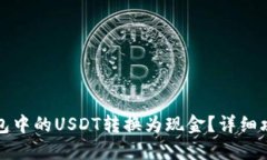 如何将钱包中的USDT转换为