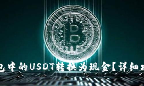 如何将钱包中的USDT转换为现金?详细攻略与技巧