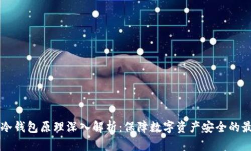 以太坊冷钱包原理深入解析:保障数字资产安全的最佳实践