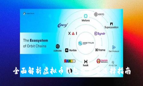 全面解析虚拟币钱包分类及选择指南