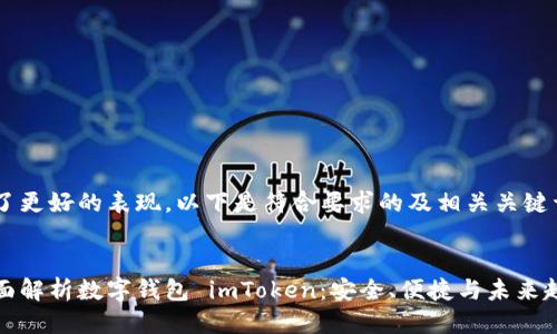 为了更好的表现,以下是符合要求的及相关关键词:
全面解析数字钱包 imToken:安全、便捷与未来趋势