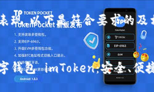 为了更好的表现,以下是符合要求的及相关关键词:
全面解析数字钱包 imToken:安全、便捷与未来趋势