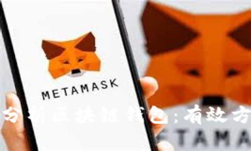 如何全面分析区块链钱包:有效方法与工具