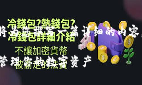 关于“以太坊钱包的trxhey地址”这一主题,我将为您撰写一篇详细的内容。首先,我们为该内容设置一个符合的和关键词。
以太坊钱包中的trxhey地址解析:如何获取和管理你的数字资产