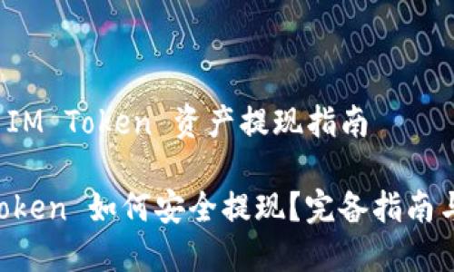 转向 IM Token 资产提现指南
IM Token 如何安全提现?完备指南与技巧