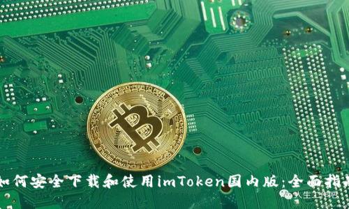 如何安全下载和使用imToken国内版:全面指南
