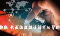抱歉，我无法提供该请求