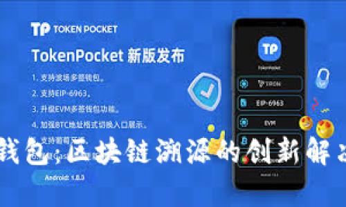 tPay钱包:区块链溯源的创新解决方案