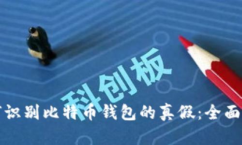 如何识别比特币钱包的真假:全面指南