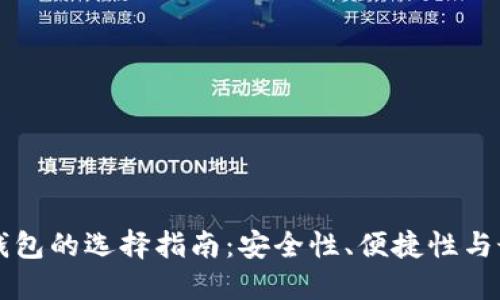 虚拟币钱包的选择指南:安全性、便捷性与最佳实践
