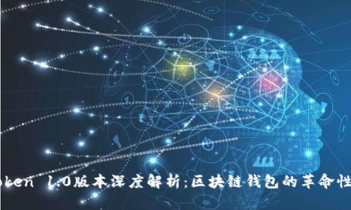 imToken 1.0版本深度解析:区块链钱包的革命性变革