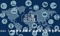 imToken 1.0版本深度解析：区