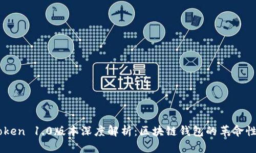 imToken 1.0版本深度解析:区块链钱包的革命性变革