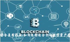 比特币钱包安全易用指南