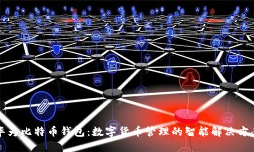 华为比特币钱包:数字货币管理的智能解决方案