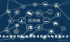 华为比特币钱包：数字货