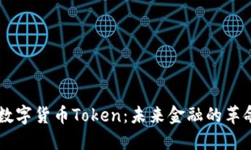 IM数字货币Token:未来金融的革命者
