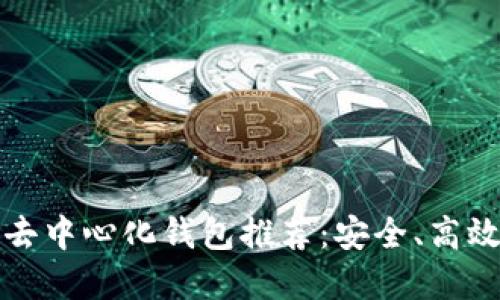 以太坊去中心化钱包推荐:安全、高效的选择