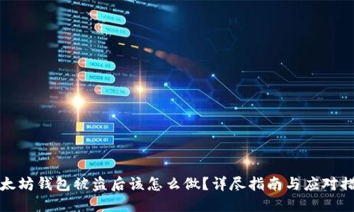 以太坊钱包被盗后该怎么做?详尽指南与应对措施