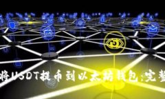 如何将USDT提币到以太坊钱