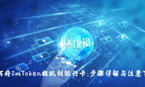 如何将ImToken提现到银行卡:步骤详解与注意事项