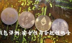 IM冷钱包评测：安全性与合