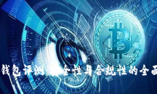 IM冷钱包评测:安全性与合规性的全面解析