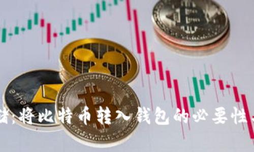 比特币存储：将比特币转入钱包的必要性与优势分析