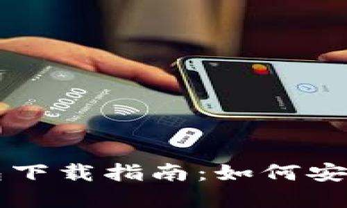 区块链官网钱包下载指南:如何安全获取官方钱包
