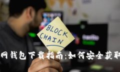区块链官网钱包下载指南