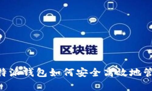 全面解析比特派钱包如何安全高效地管理USDT资产