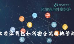 全面解析比特派钱包如何