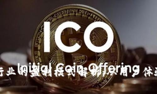 区块链钱包行业的盈利模式解析:从用户体验到商业价值