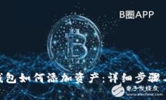imToken钱包如何添加资产：