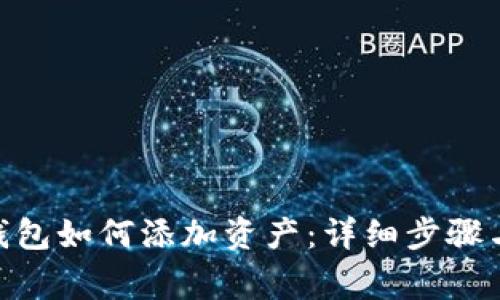 imToken钱包如何添加资产:详细步骤与注意事项
