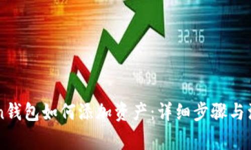 imToken钱包如何添加资产:详细步骤与注意事项