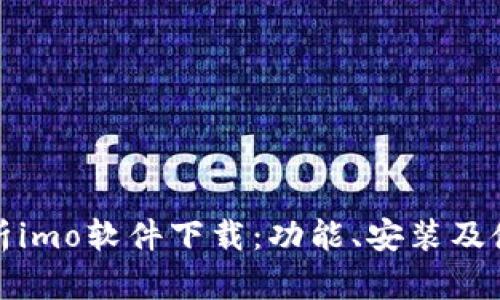 全面解析imo软件下载:功能、安装及使用技巧