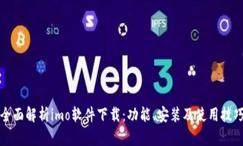 全面解析imo软件下载:功能、安装及使用技巧
