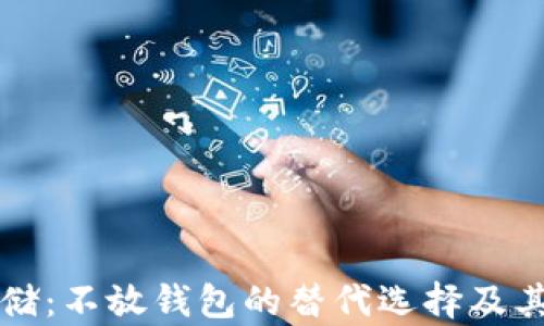 比特币存储:不放钱包的替代选择及其优劣分析