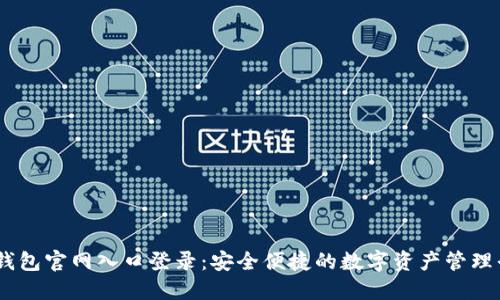 IM钱包官网入口登录:安全便捷的数字资产管理平台