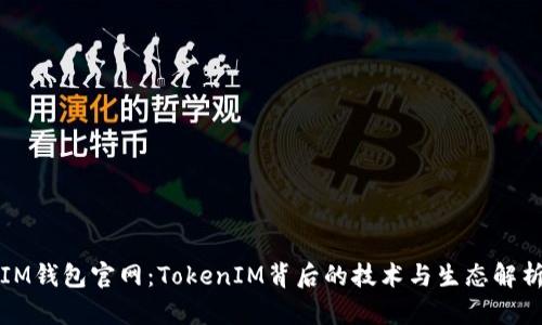 IM钱包官网:TokenIM背后的技术与生态解析