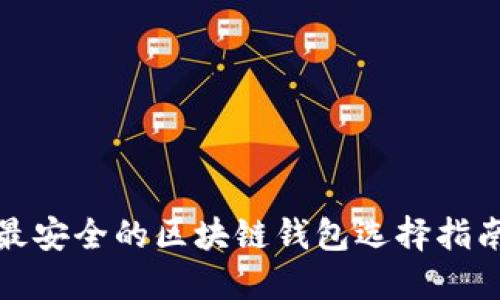 最安全的区块链钱包选择指南