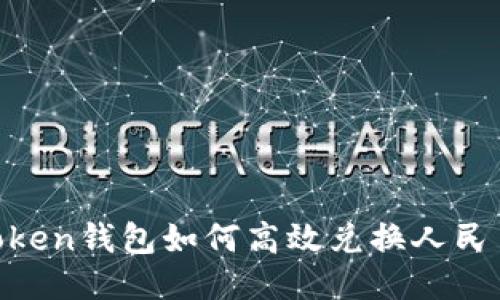 Title: imToken钱包如何高效兑换人民币：全面指南