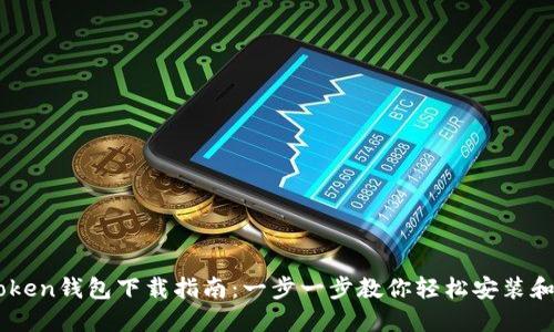 imToken钱包下载指南:一步一步教你轻松安装和设置