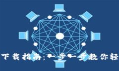 imToken钱包下载指南：一步