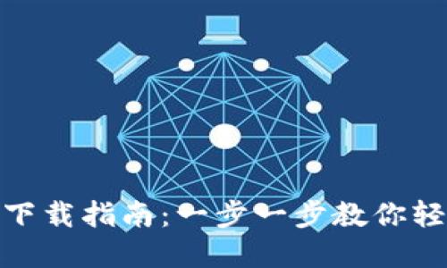 imToken钱包下载指南:一步一步教你轻松安装和设置